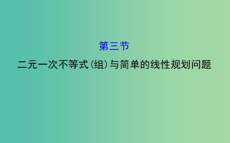 高考数学 6.3 二元一次不等式(组)与简单的线性规划问题课件.ppt_第1页