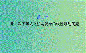 高考數(shù)學(xué) 6.3 二元一次不等式(組)與簡(jiǎn)單的線性規(guī)劃問題課件.ppt