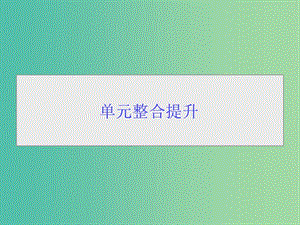 高考生物一轮总复习 第七单元 生物的变异、育种和进化单元整合提升课件.ppt