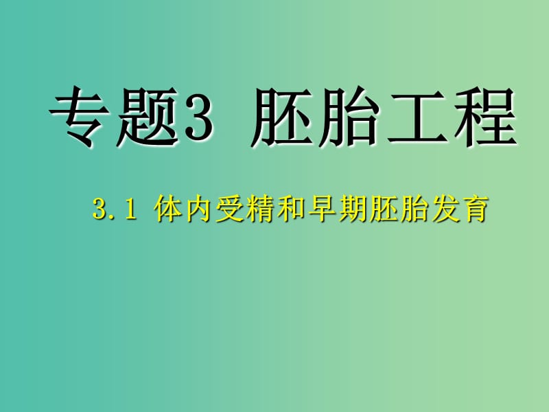 高中生物 专题3 体内受精和早期胚胎发育课件 新人教版必修3.ppt_第3页