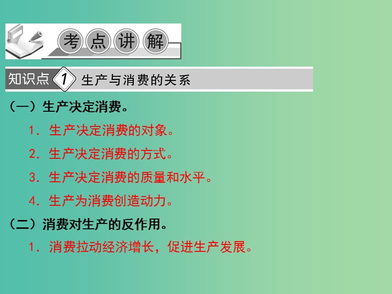 高考政治一轮复习 第二单元 第四课 生产与经济制度课件 新人教版必修1.ppt_第3页