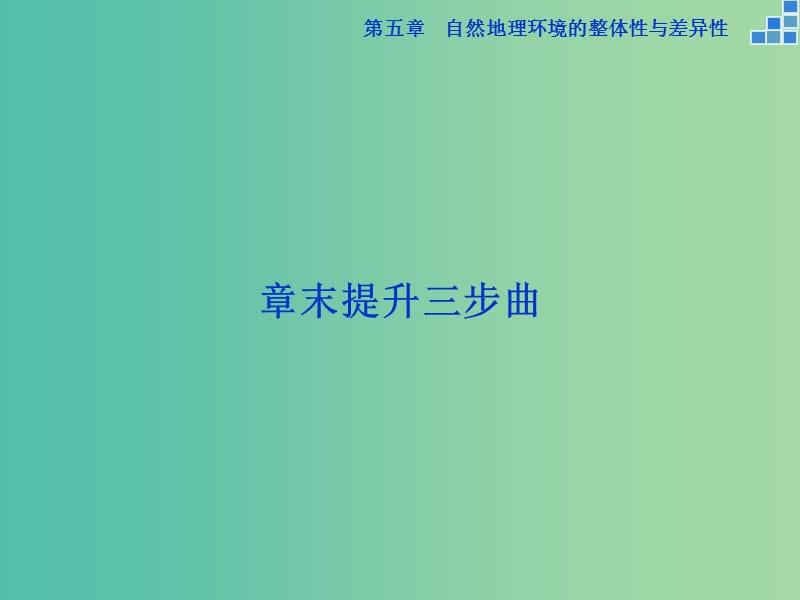 高考地理大一轮复习 第五章 自然地理环境的整体性与差异性章末提升三步曲课件.ppt_第1页