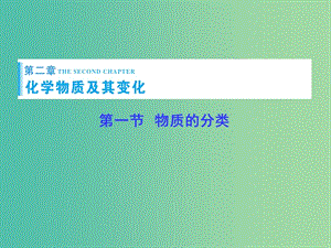 高考總動員2016屆高考化學(xué)一輪總復(fù)習 第2章 第1節(jié)物質(zhì)的分類課件.ppt