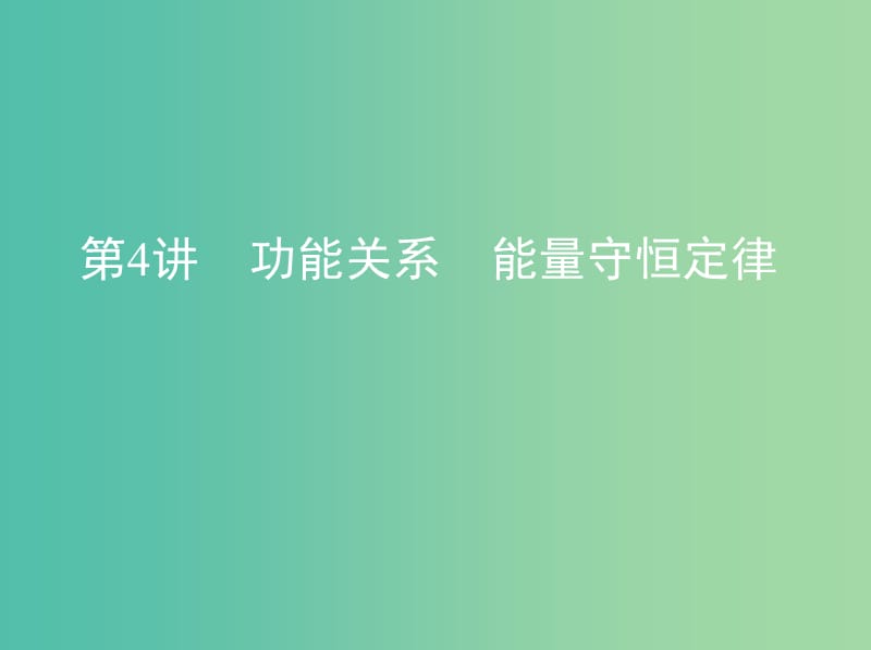 高考物理一轮复习第六章机械能第4讲功能关系能量守恒定律课件.ppt_第1页