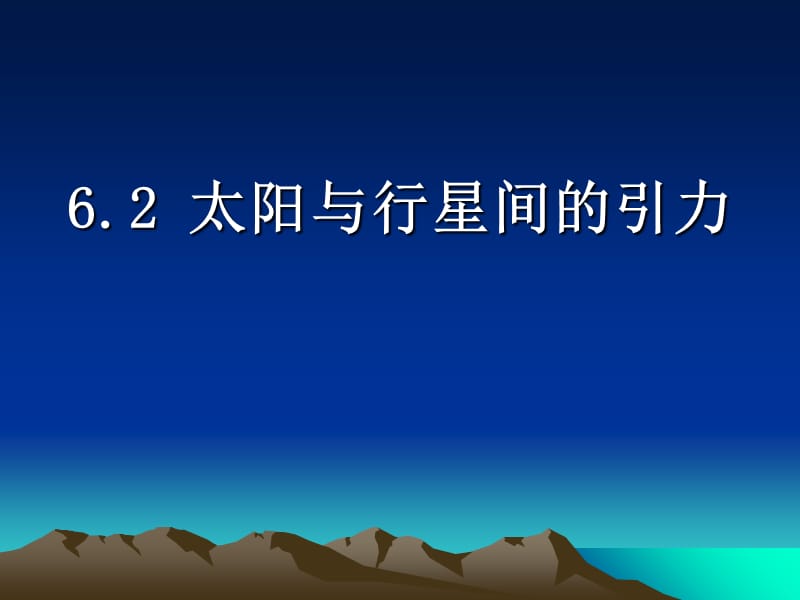 高中物理 6.2 太阳与行星间的引力课件 新人教版必修2.ppt_第1页