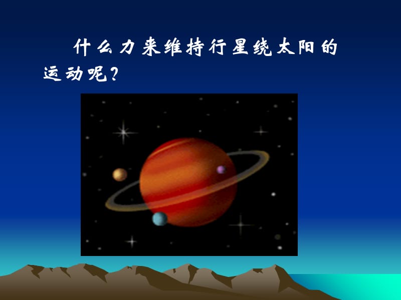 高中物理 6.2 太阳与行星间的引力课件 新人教版必修2.ppt_第3页