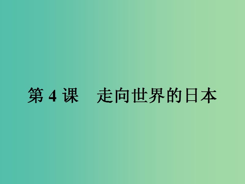 高中历史第八单元日本明治维新8.4走向世界的日本课件新人教版.ppt_第1页