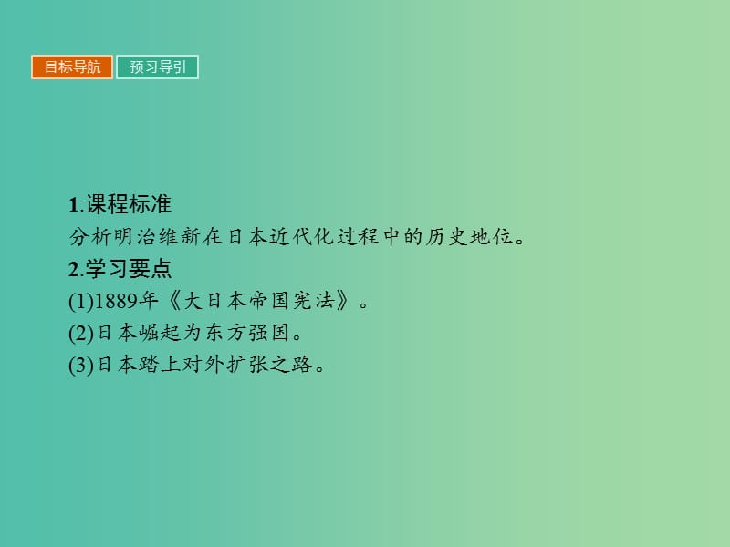 高中历史第八单元日本明治维新8.4走向世界的日本课件新人教版.ppt_第2页