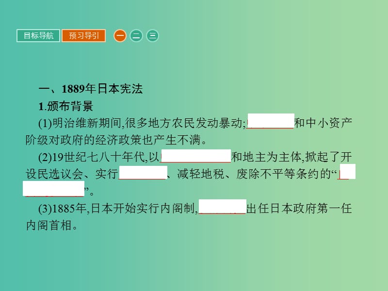 高中历史第八单元日本明治维新8.4走向世界的日本课件新人教版.ppt_第3页