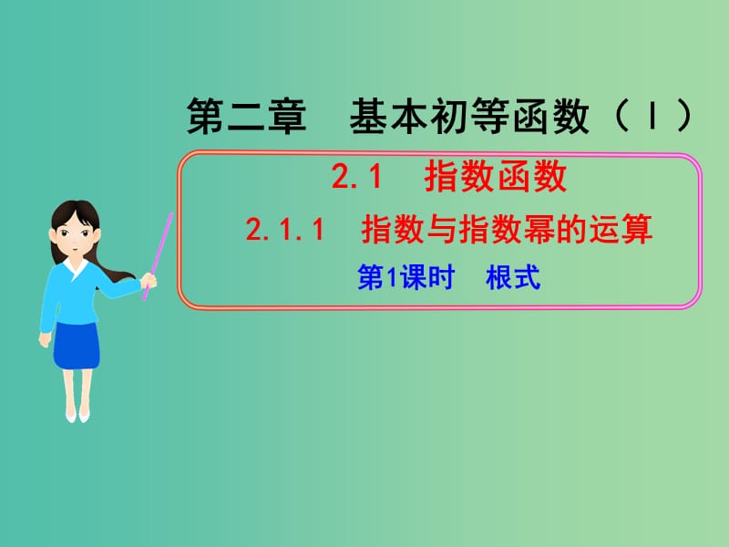 高中数学 2.1.1根式课件 新人教版必修1.ppt_第1页