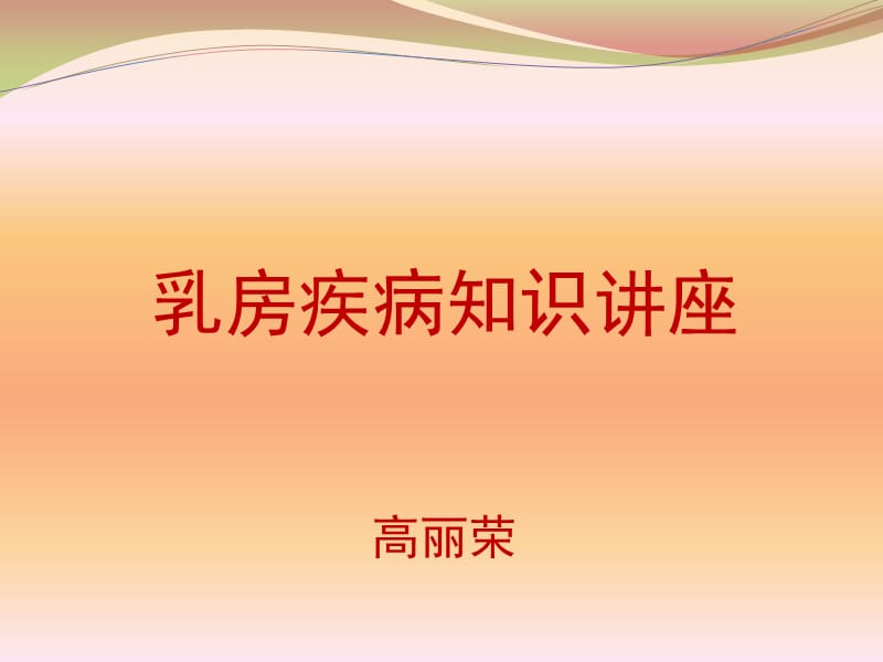 乳腺疾病科普讲座.ppt_第1页