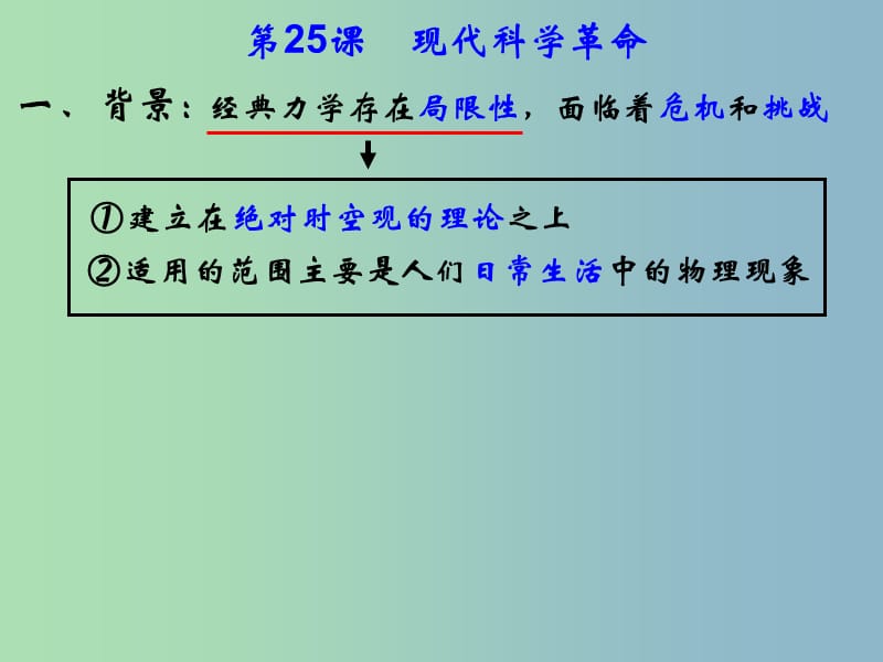 高中历史 第25课 现代科学革命课件2 岳麓版必修3.ppt_第3页