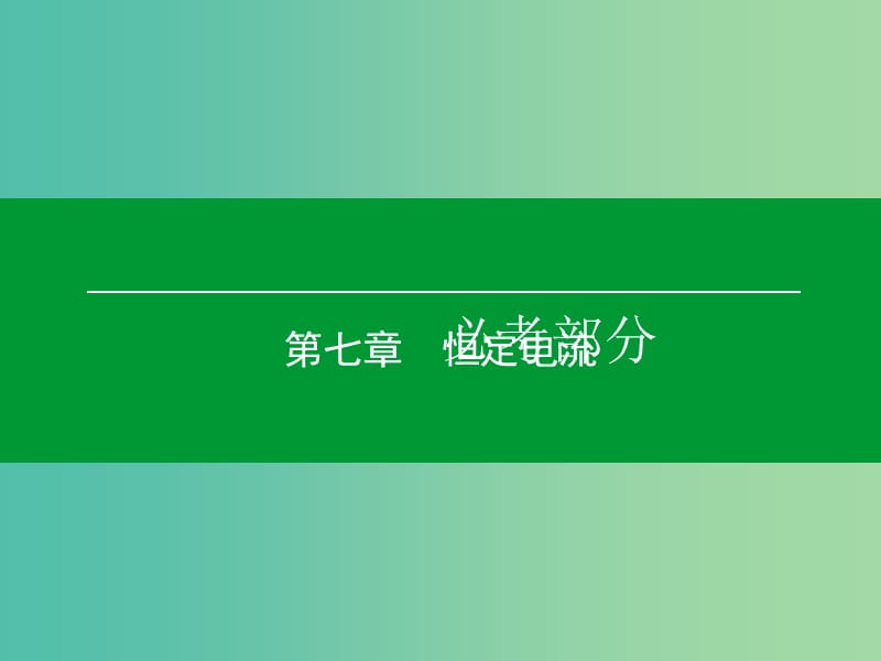 高考物理一轮复习 第七章 第2单元 电路的基本规律及应用课件 (2).ppt_第1页