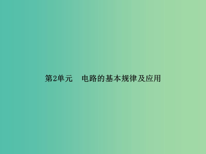 高考物理一轮复习 第七章 第2单元 电路的基本规律及应用课件 (2).ppt_第2页