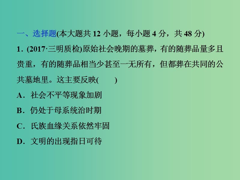 高考历史一轮复习专题一古代中国的政治制度专题过关检测课件.ppt_第1页