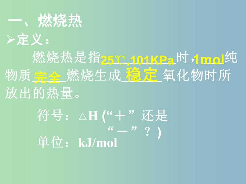 高中化学 1.2 燃烧热 能源课件 新人教版选修4.ppt_第3页