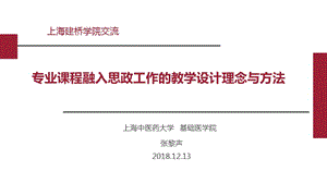 專業(yè)課程融入思政工作的教學(xué)設(shè)計理念與方法.ppt