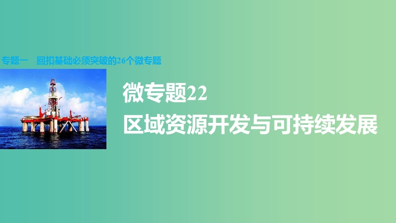 高三地理二轮复习 专题一 回扣基础必须突破的26个微专题22 区域资源开发与可持续发展课件.ppt_第1页