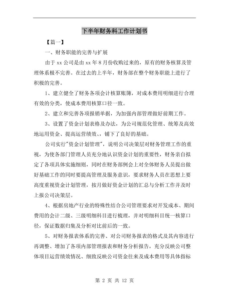 下半年财务科工作计划书.doc_第2页