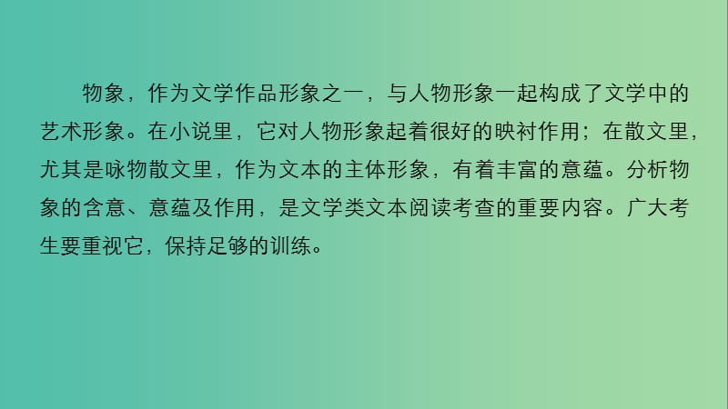 高考语文二轮复习考前三个月第一章核心题点精练专题三文学类文本阅读精练十四分析物象意蕴和作用课件.ppt_第2页