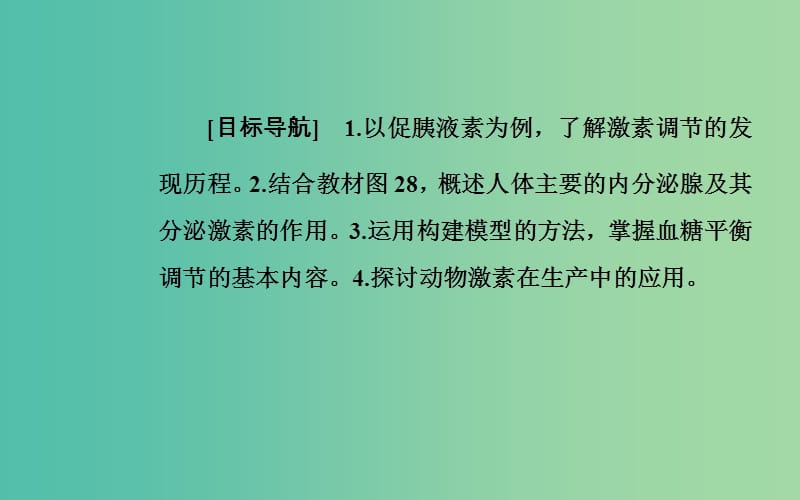 高中生物第2章动物和人体生命活动的调节第2节通过激素的调节课件新人教版.ppt_第2页