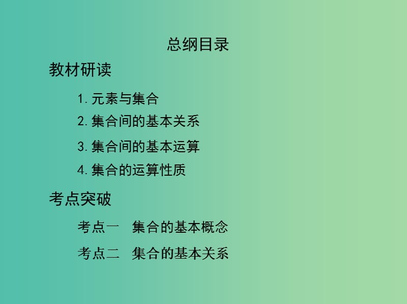 高考数学一轮复习第一章集合与常用逻辑用语第一节集合课件文.ppt_第2页