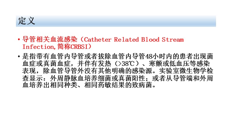 中心静脉导管相关血流感染.ppt_第2页