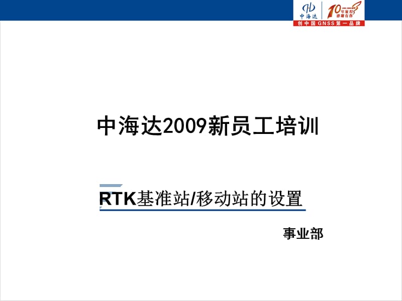 RTK基站移动站设置.ppt_第1页