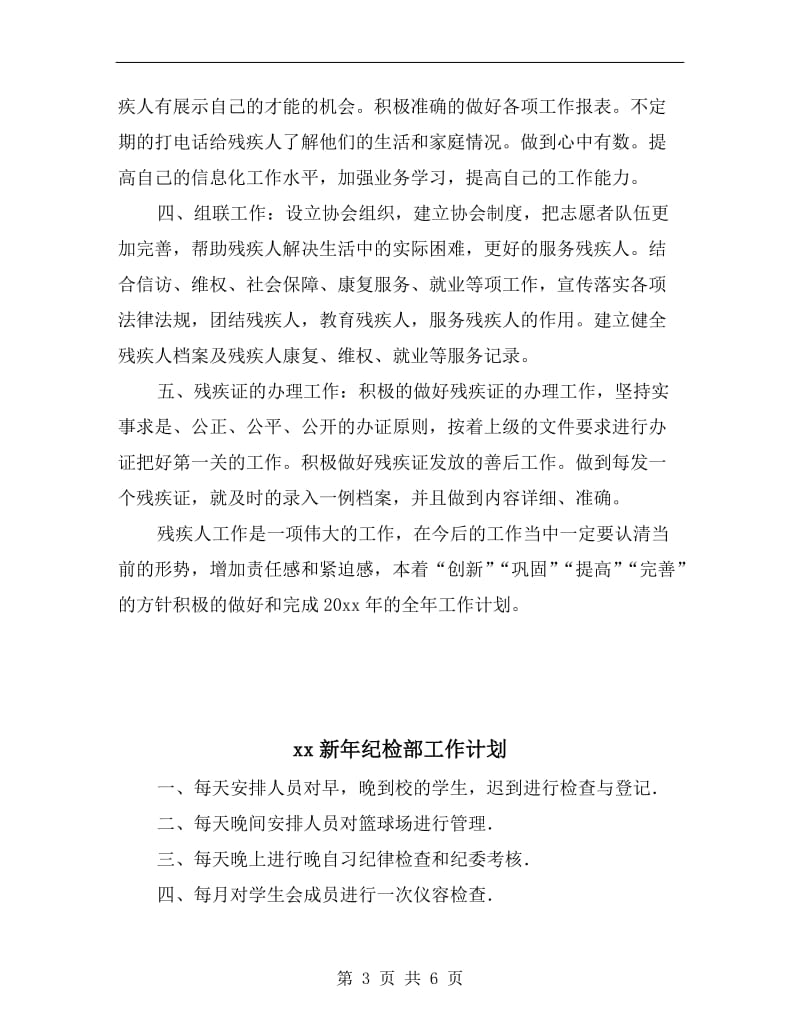 xx新年社区残联工作计划.doc_第3页