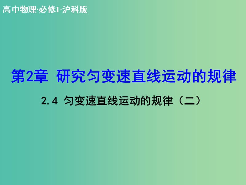 高中物理 2.3 匀变速直线运动的规律（二）课件 沪科版必修1.ppt_第1页