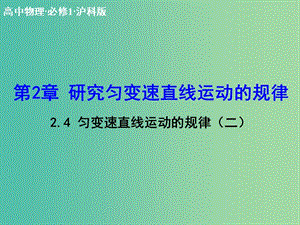 高中物理 2.3 勻變速直線運(yùn)動的規(guī)律（二）課件 滬科版必修1.ppt