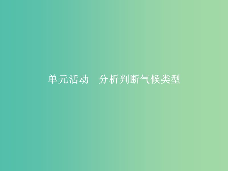 高中地理 第2单元 从地球圈层看地理环境 单元活动 分析判断气候类型课件 鲁教版必修1.ppt_第1页