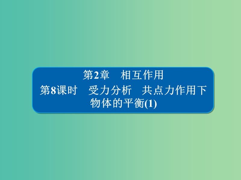 高考物理一轮复习第2章相互作用8受力分析共点力作用下物体的平衡1课件.ppt_第1页