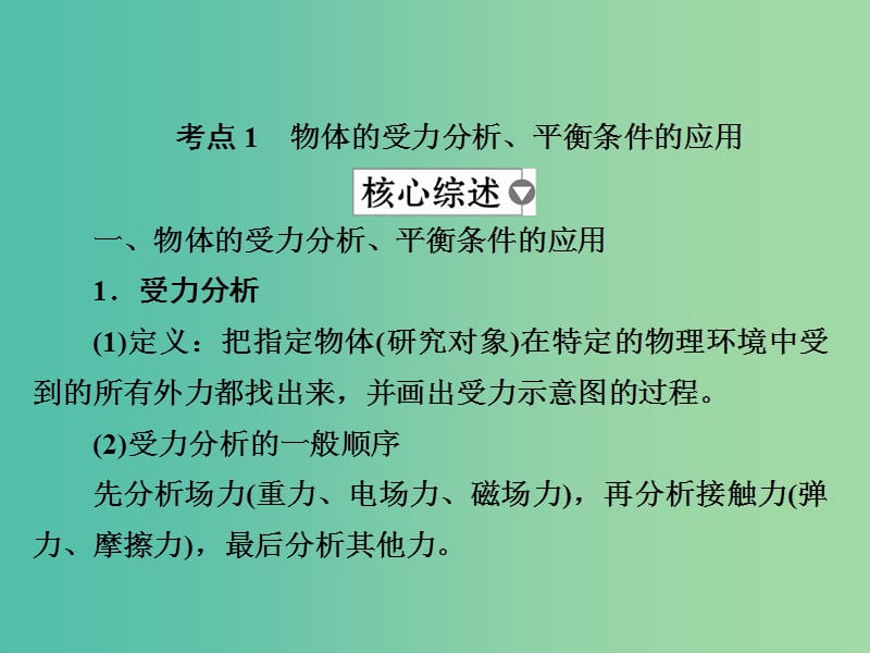 高考物理一轮复习第2章相互作用8受力分析共点力作用下物体的平衡1课件.ppt_第3页