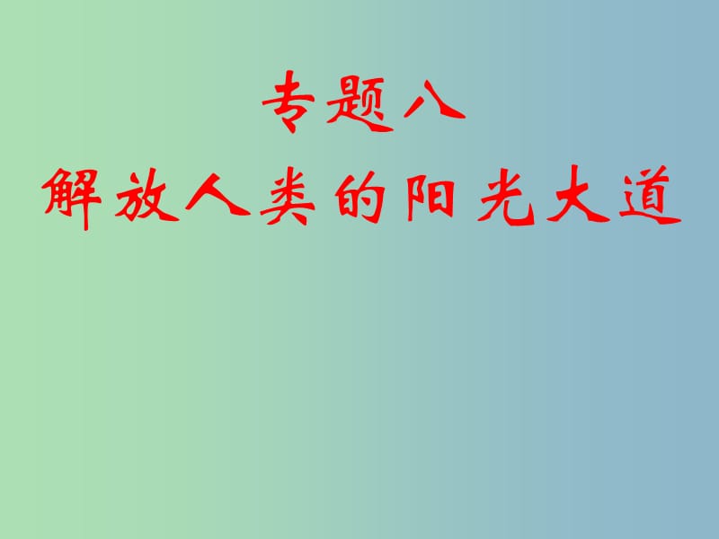 高中历史 专题8第1课 马克思主义的诞生课件 人民版必修1 .ppt_第1页