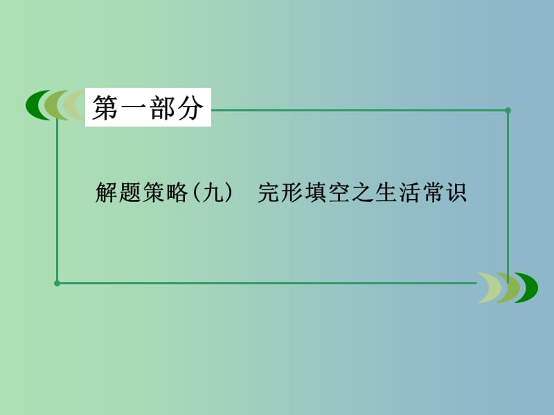 高三英语一轮复习 解题策略9 完形填空之生活常识课件 新人教版.ppt_第3页