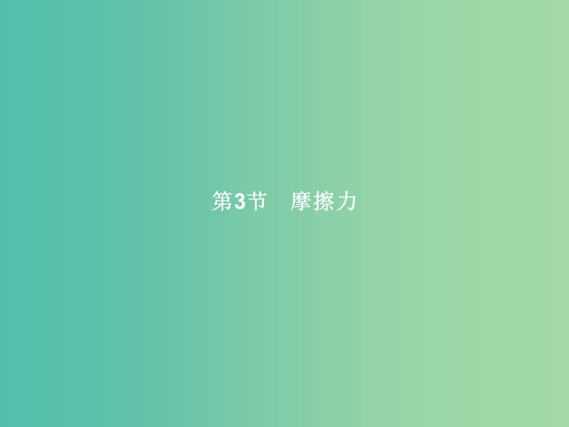 高中物理 第3章 相互作用 第3节 摩擦力课件 鲁科版必修1.ppt_第1页