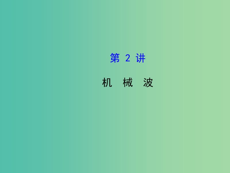 高考物理一轮复习 1.2机械波课件 沪科版选修3-4.ppt_第1页