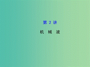 高考物理一輪復(fù)習 1.2機械波課件 滬科版選修3-4.ppt