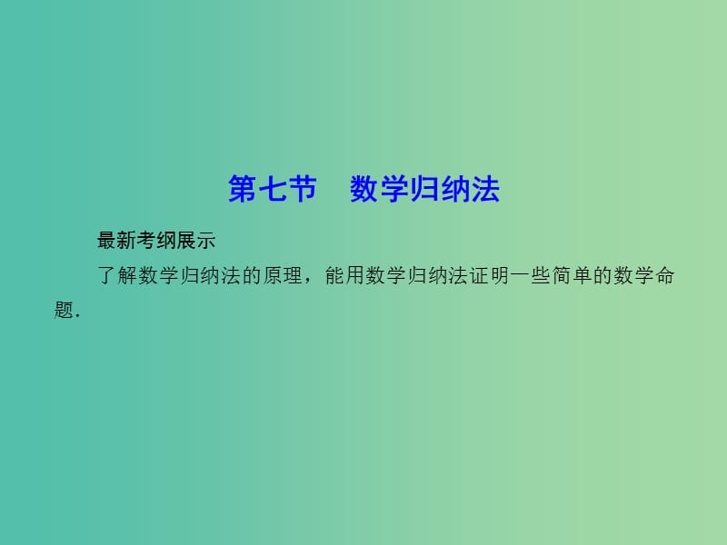 高考数学一轮复习 6-7 数学归纳法课件 理 新人教A版.ppt_第1页