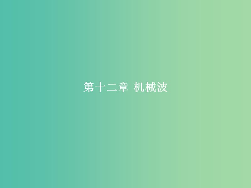 高中物理 第12章 机械波 1 波的形成和传播课件 新人教版选修3-4.ppt_第1页