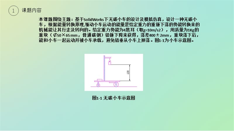 S型无碳小车设计.ppt_第3页