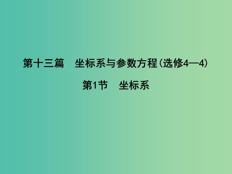 高三数学一轮复习 第十三篇 坐标系与参数方程 第1节 坐标系课件(理).ppt_第1页