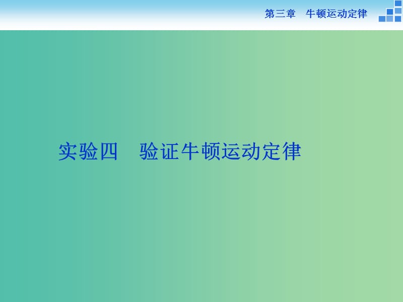 高考物理大一轮复习 实验四 验证牛顿运动定律课件.ppt_第1页