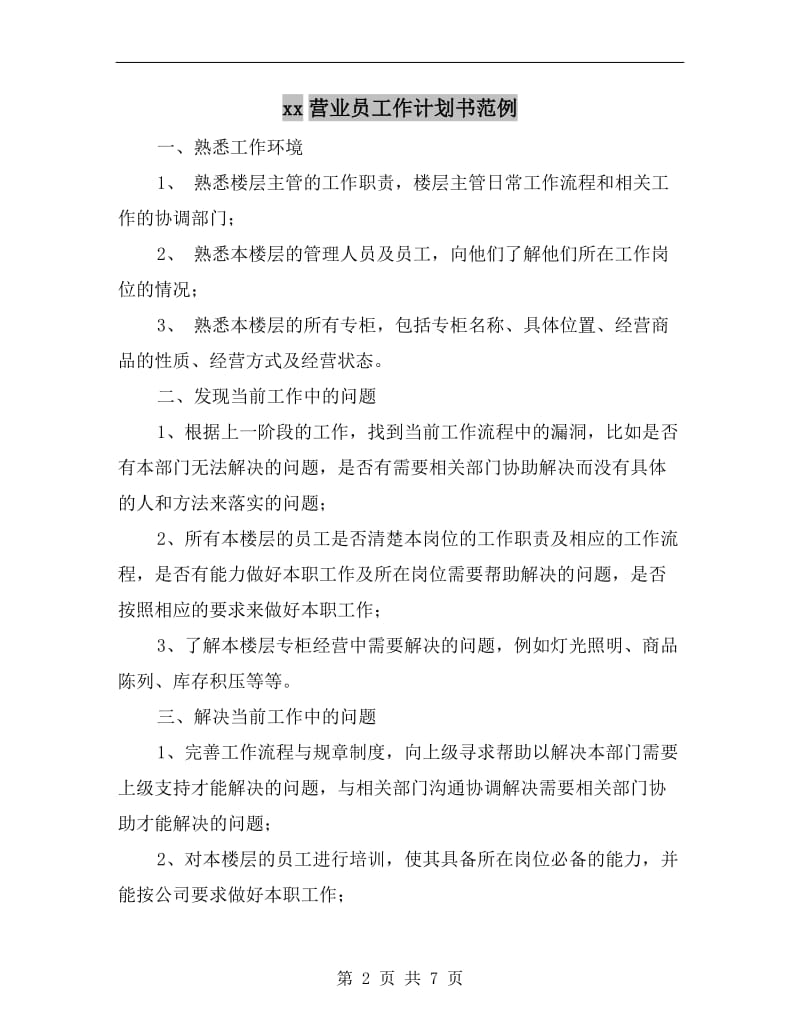 xx营业员工作计划书范例.doc_第2页