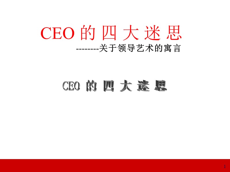 提升领导力经典实用CEO的四大迷思领导力经典讲义ppt课件_第1页