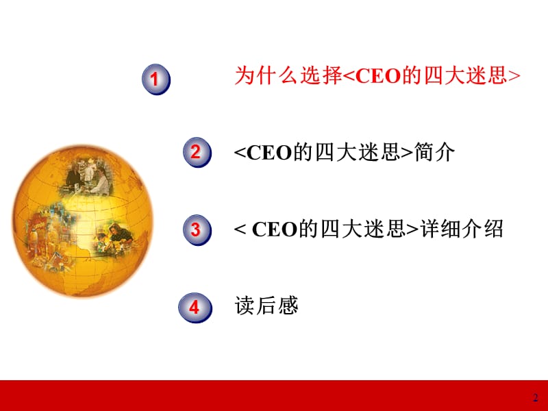 提升领导力经典实用CEO的四大迷思领导力经典讲义ppt课件_第2页