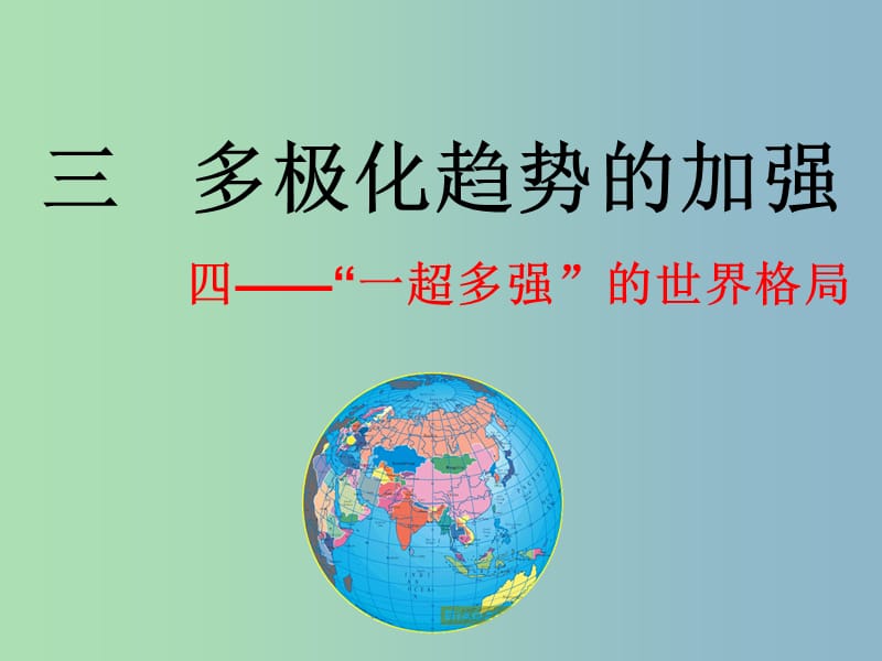 高中历史 专题九 当今世界政治格局的多极化趋势 多极化趋势的加强课件 人民版必修1 .ppt_第1页