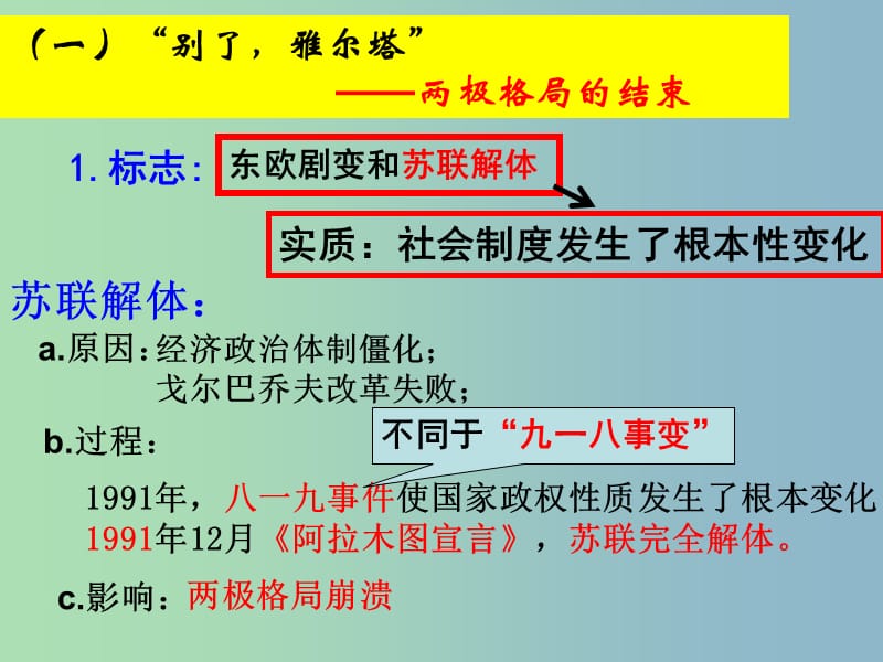 高中历史 专题九 当今世界政治格局的多极化趋势 多极化趋势的加强课件 人民版必修1 .ppt_第2页