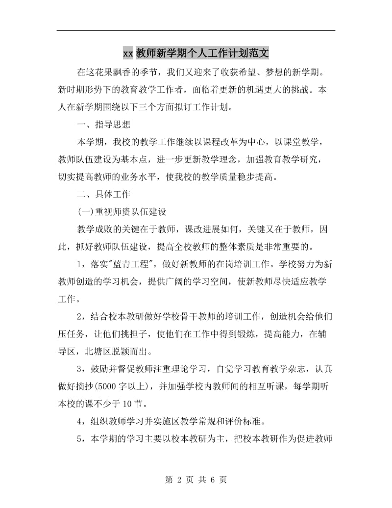 xx教师新学期个人工作计划范文.doc_第2页